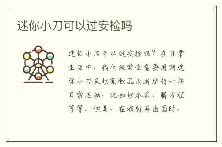 迷你小刀可以过安检吗(迷你小刀可以过安检吗现在)